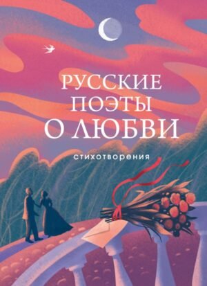 cover1__w600-18949 Русские поэты о любви