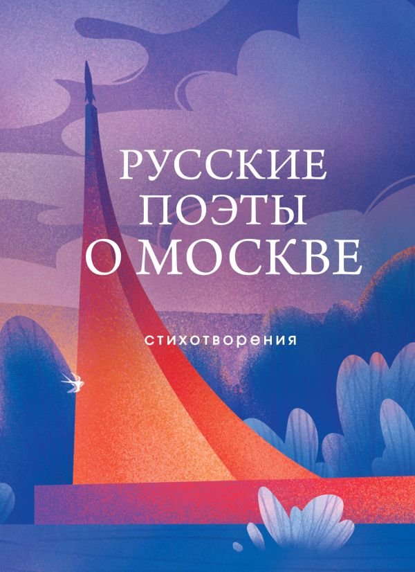 cover1__w600-18950 Русские поэты о Москве. Стихотворения