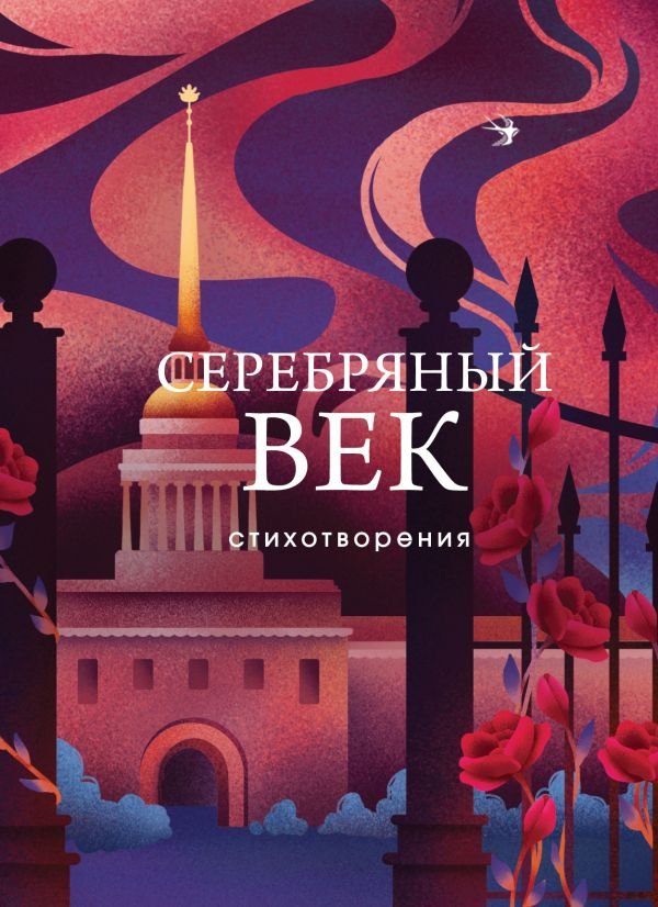 cover1__w600-18951 Серебряный век. Стихотворения