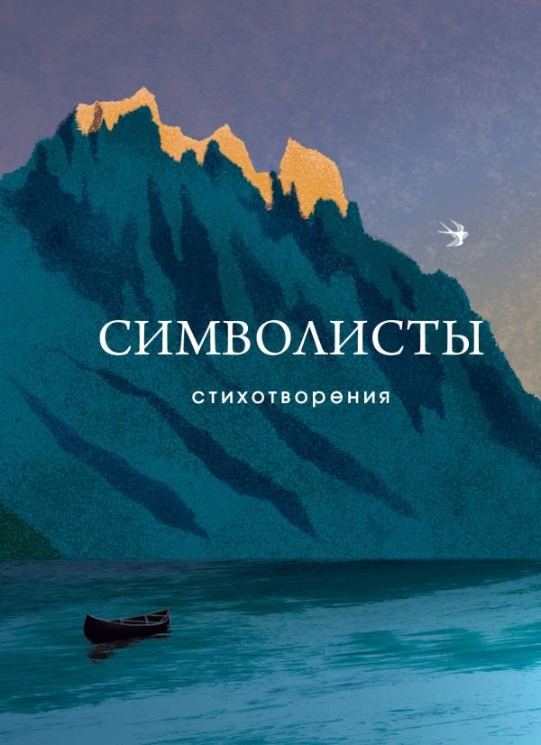 cover1__w600-18952 Символисты. Стихотворения
