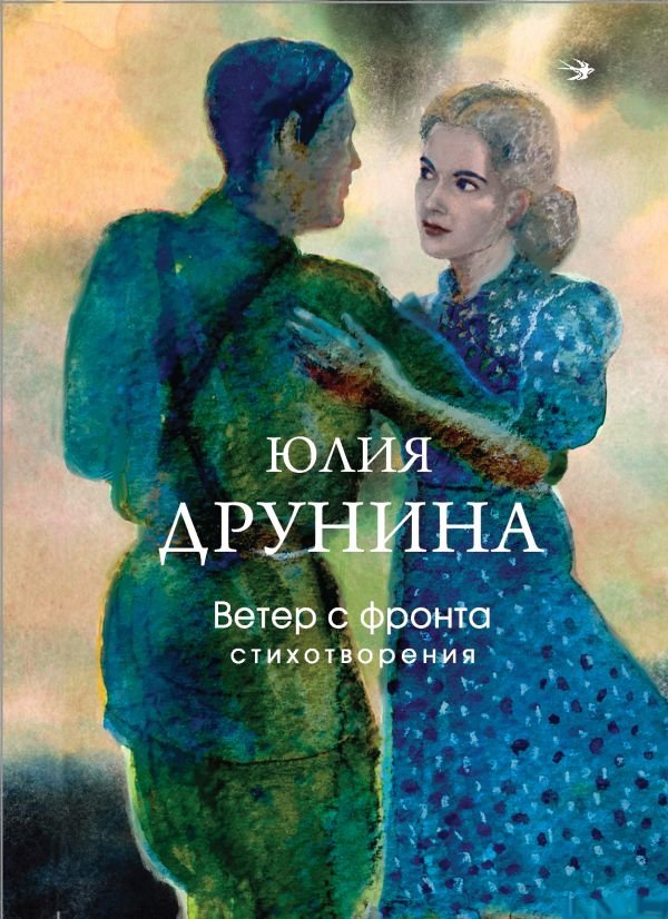 cover1__w600-18978 Ветер с фронта. Стихотворения