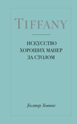 Tiffany. Искусство хороших манер за столом