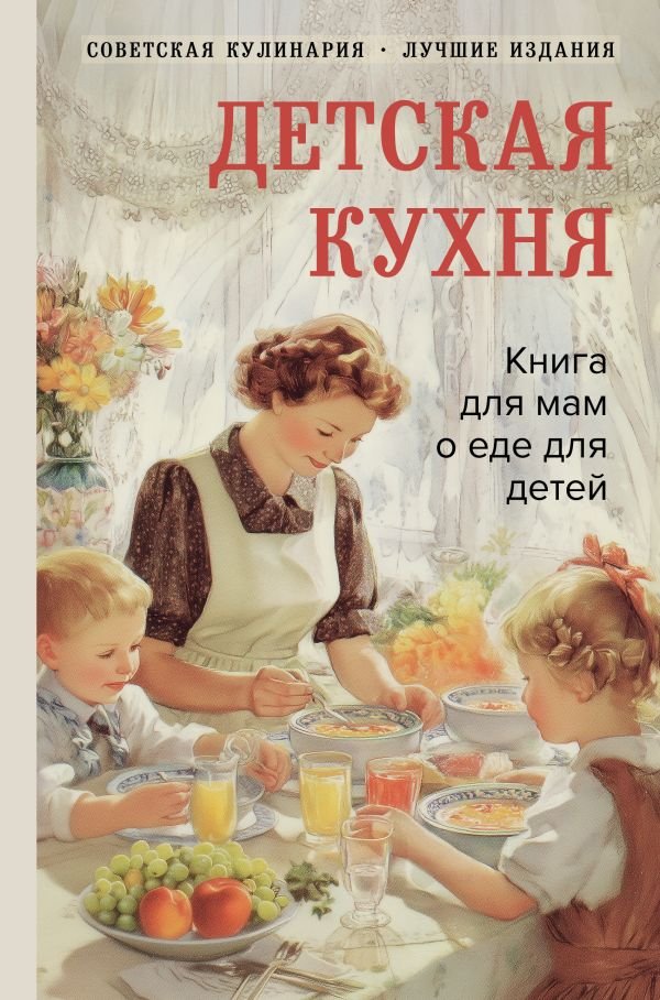 cover1__w600-18987 Детская кухня. Книга для мам о еде для детей