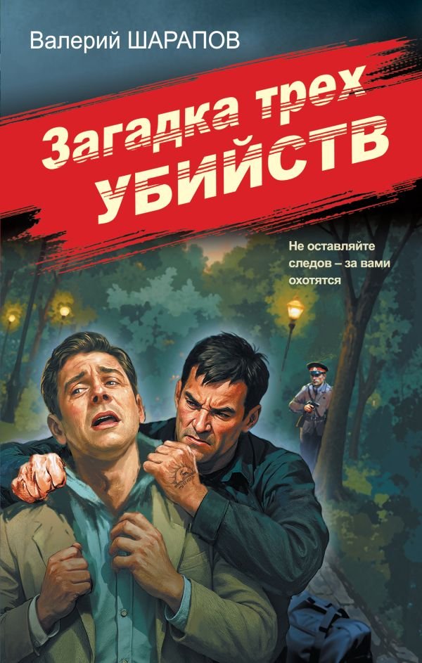 cover1__w600-18988 Загадка трех убийств