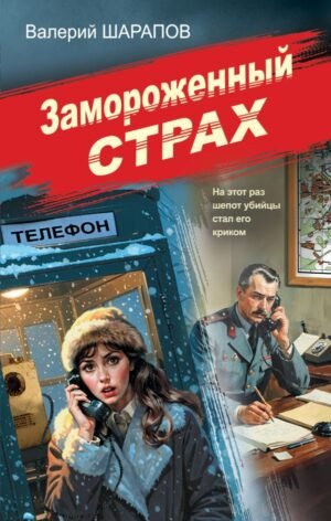 cover1__w600-18989 Замороженный страх