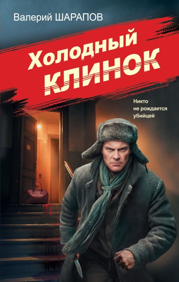 cover1__w600-18995 Холодный клинок