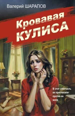 cover1__w600-18998 Кровавая кулиса