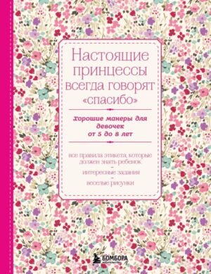 cover1__w600-1900 Настоящие принцессы всегда говорят "спасибо". Хорошие манеры для девочек от 5 до 8 лет