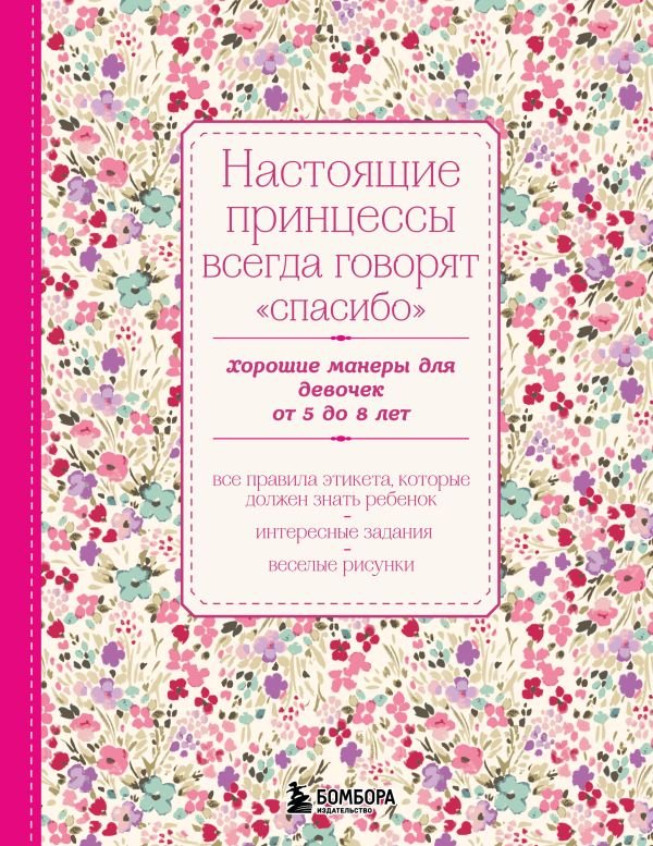 Настоящие принцессы всегда говорят "спасибо". Хорошие манеры для девочек от 5 до 8 лет