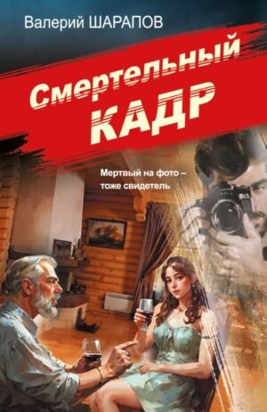 cover1__w600-19000 Смертельный кадр