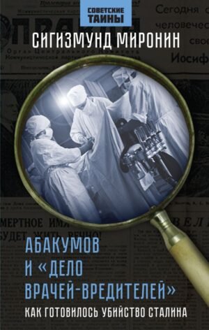 cover1__w600-19002 Абакумов и «Дело врачей-вредителей». Как готовилось убийство Сталина