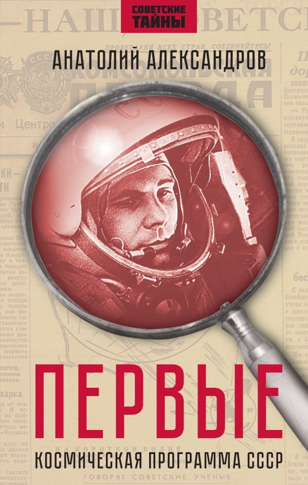 cover1__w600-19003 Первые. Космическая программа СССР