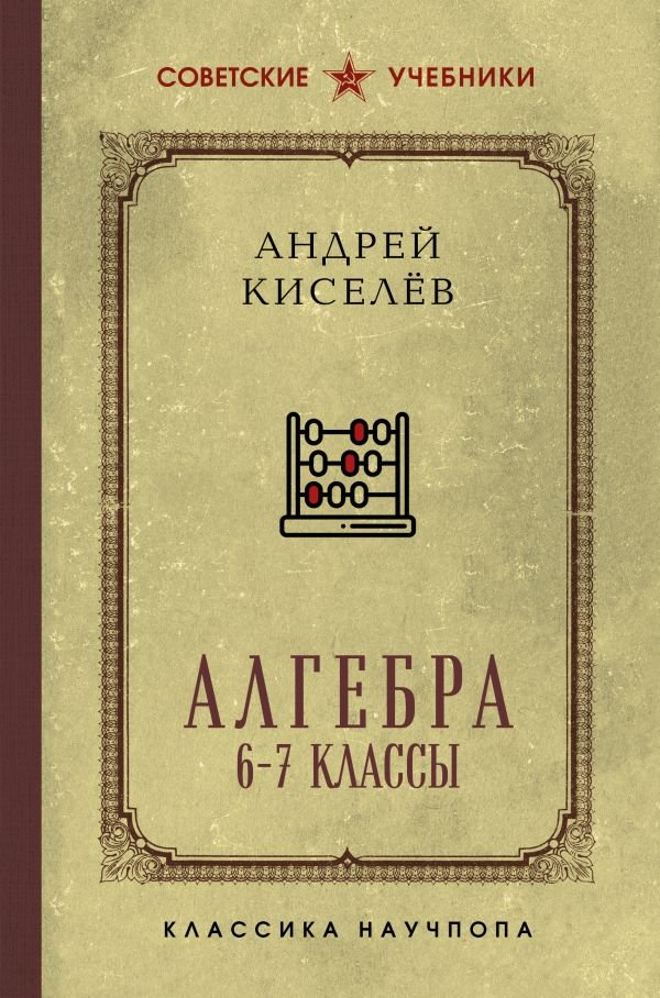 Алгебра. 6-7 классы
