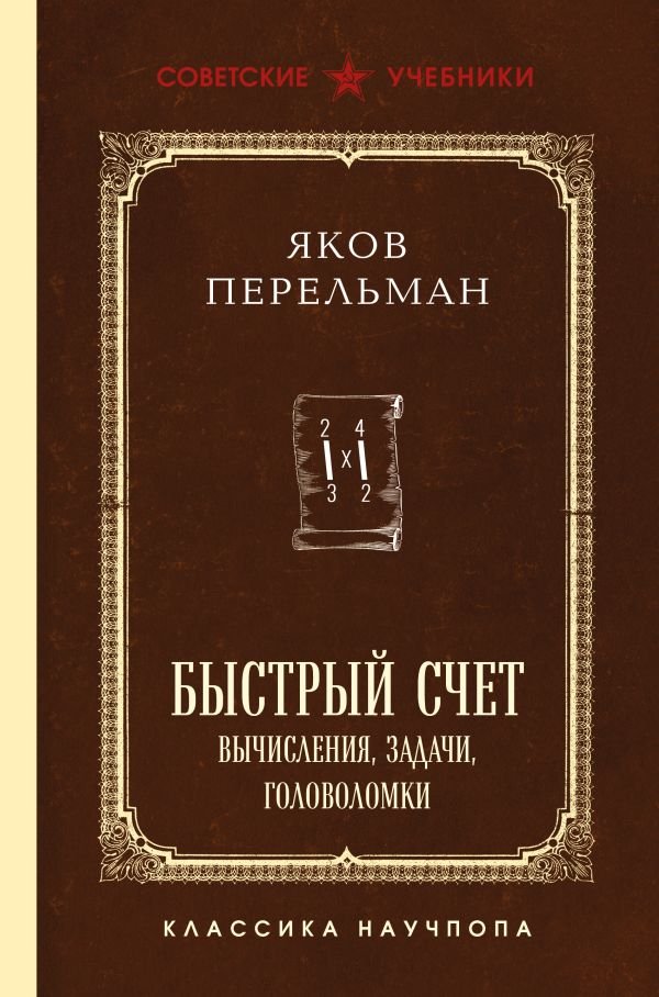 Быстрый счет. Вычисления, задачи, головоломки. Лучшие советские учебники