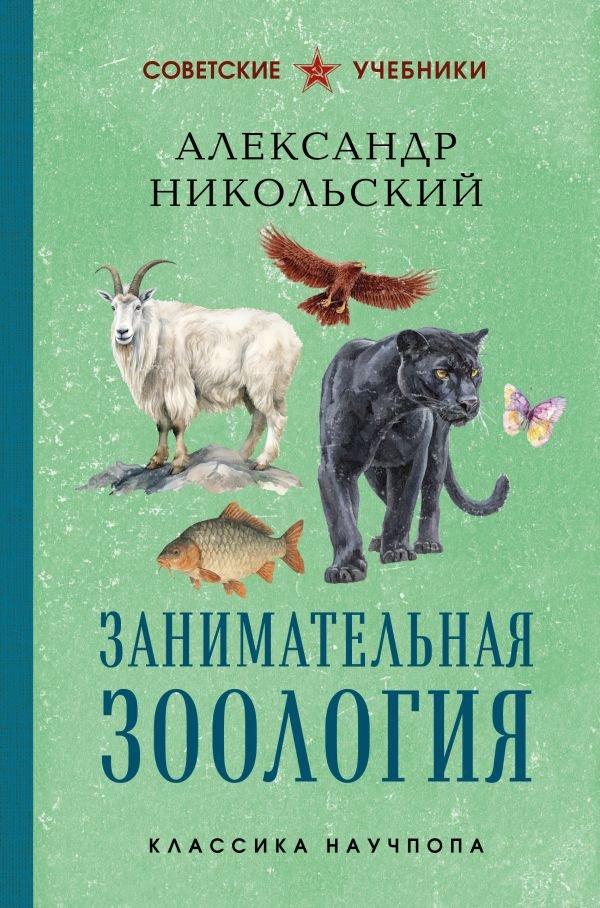cover1__w600-19008 Занимательная зоология. Лучшие советские учебники