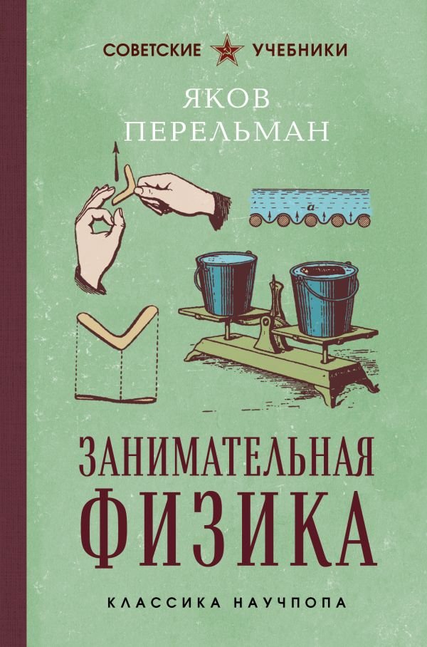 Занимательная физика. Лучшие советские учебники