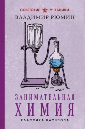 Занимательная химия. Лучшие советские учебники
