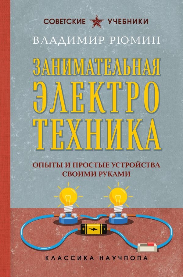 Занимательная электротехника. Опыты и простые устройства своими руками. Лучшие советские учебники