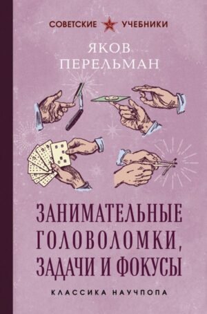 cover1__w600-19012 Занимательные головоломки, задачи и фокусы. Лучшие советские учебники