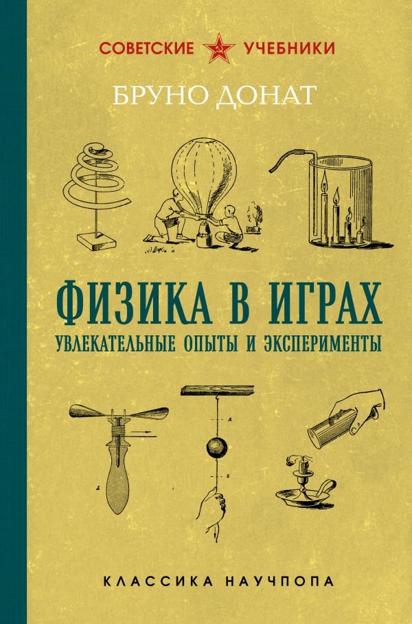 Физика в играх. Увлекательные опыты и эксперименты. Лучшие советские учебники