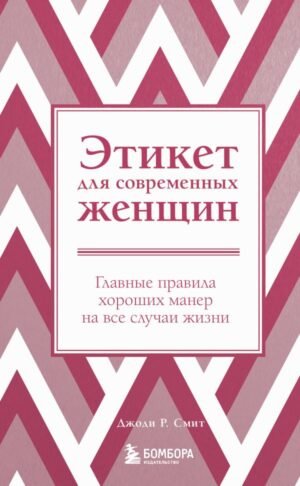 cover1__w600-1902 Этикет для современных женщин. Главные правила хороших манер на все случаи жизни (новое оформление)