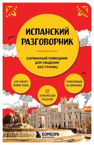 cover1__w600-19029 Испанский разговорник