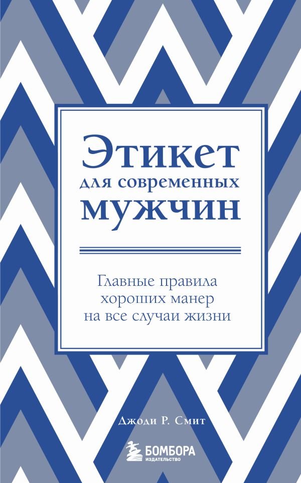 cover1__w600-1903 Этикет для современных мужчин. Главные правила хороших манер на все случаи жизни (новое оформление)