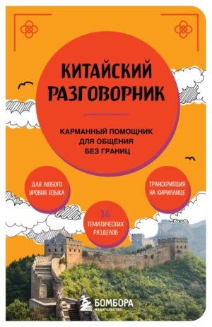 cover1__w600-19030 Китайский разговорник