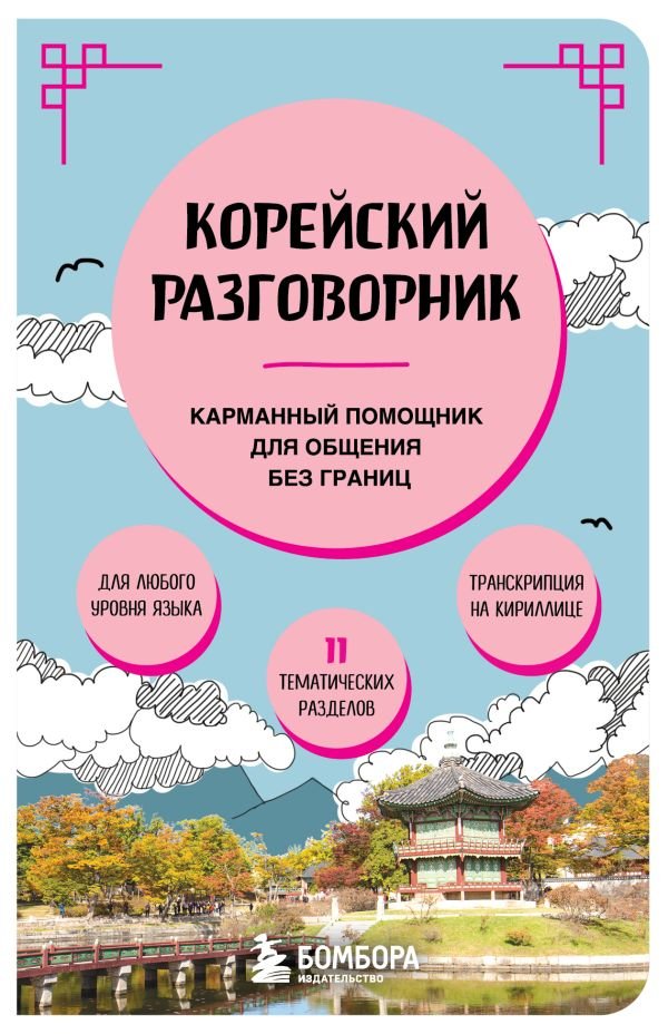 cover1__w600-19031 Корейский разговорник
