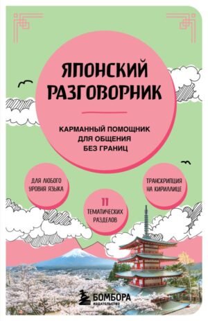 cover1__w600-19033 Японский разговорник