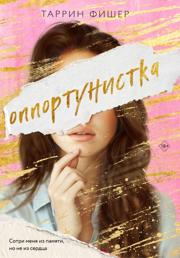 cover1__w600-19034 Оппортунистка