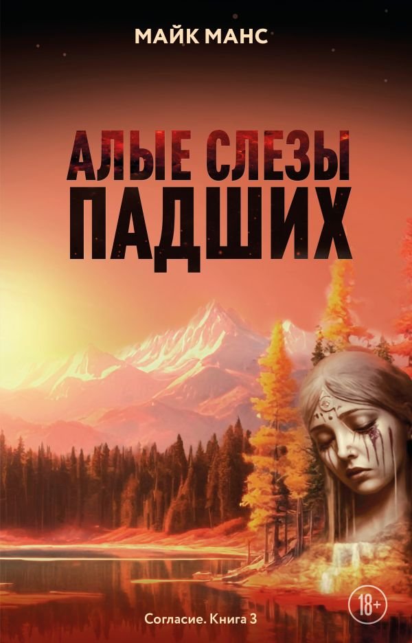 cover1__w600-19035 Алые слезы падших