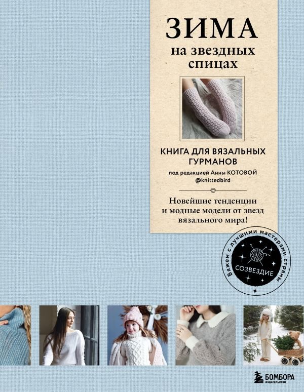 cover1__w600-19038 ЗИМА на звездных спицах. Книга для вязальных гурманов. Новейшие тенденции и модные модели от звезд вязального мира