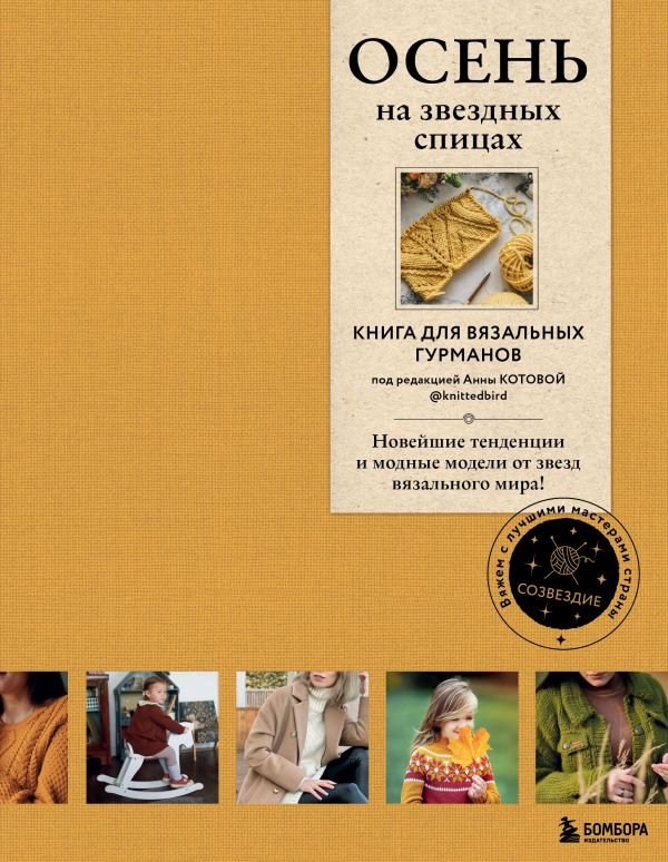 cover1__w600-19041 ОСЕНЬ на звездных спицах. Книга для вязальных гурманов. Новейшие тенденции и модные модели от звезд вязального мира!