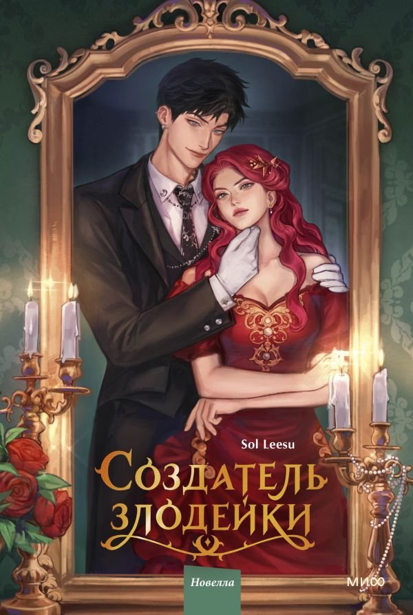 Создатель злодейки. Том 1