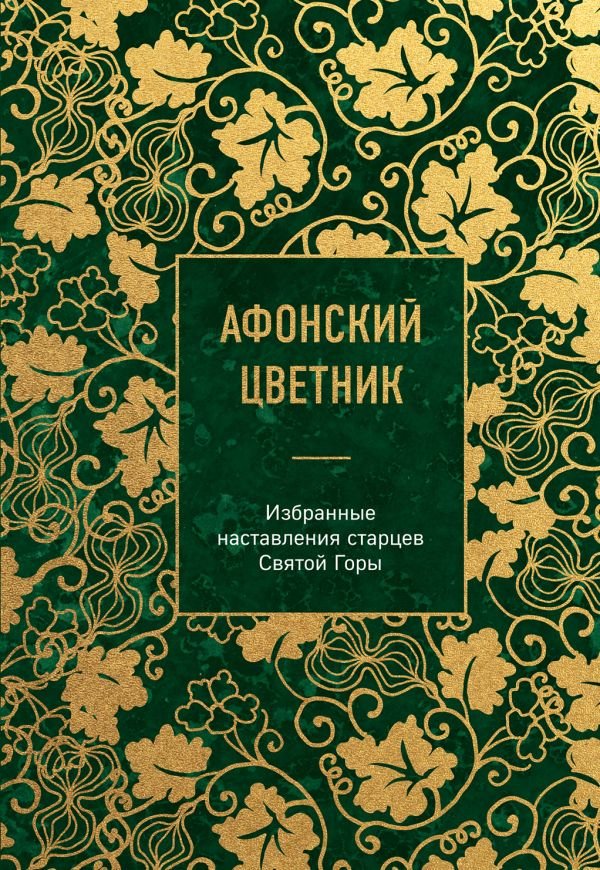 cover1__w600-19052 Афонский цветник. Избранные наставления старцев Святой Горы