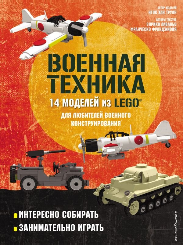cover1__w600-1907 LEGO Военная техника. 14 моделей из LEGO® для любителей военного конструирования