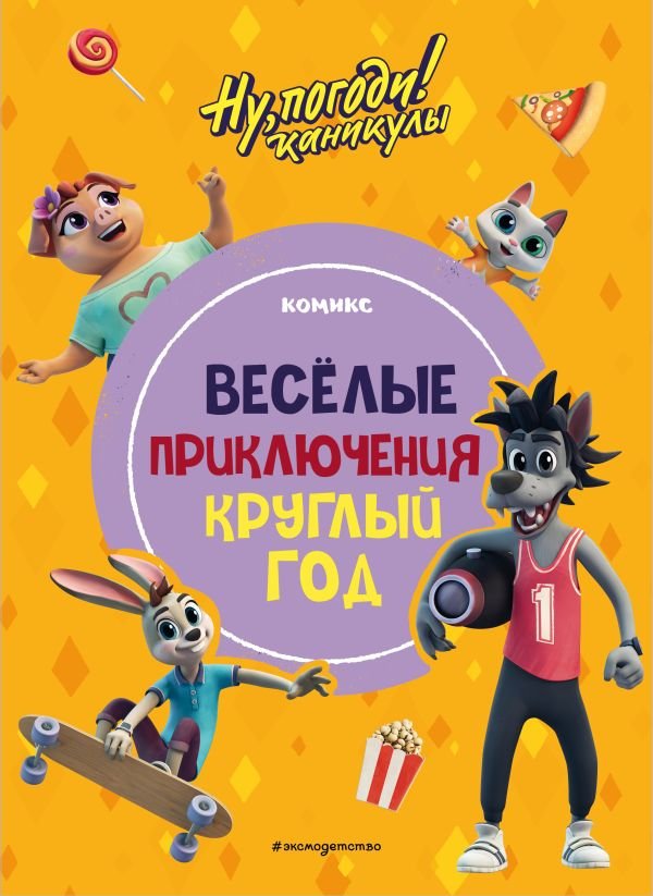 Ну, погоди! Каникулы. Веселые приключения круглый год