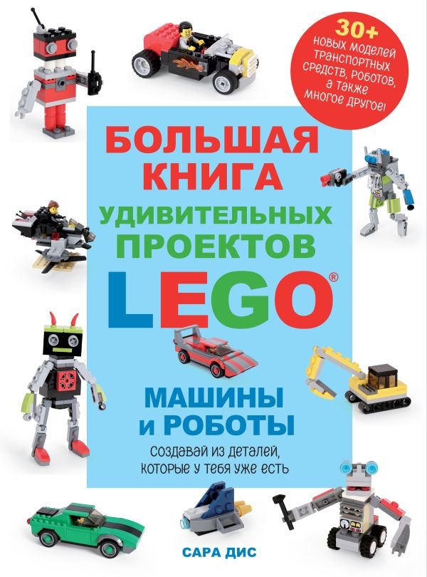 cover1__w600-1909 Большая книга удивительных проектов LEGO. Машины и роботы