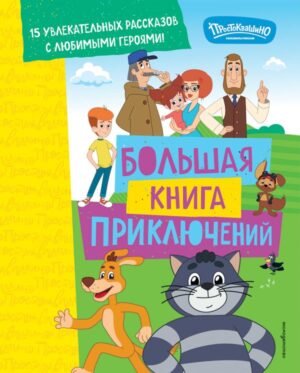 Новое Простоквашино. Большая книга приключений