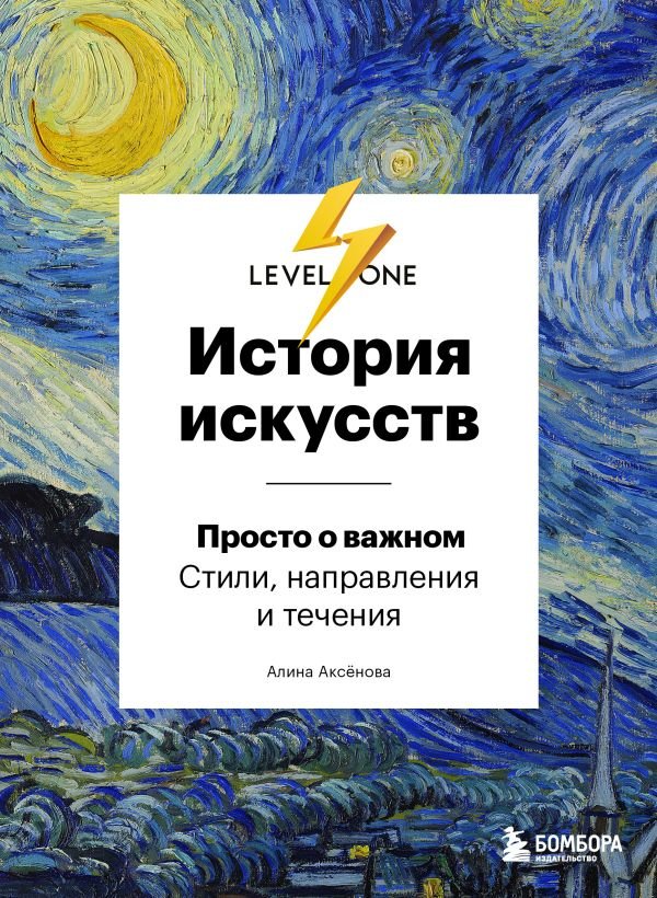 История искусств. Просто о важном. Стили, направления и течения