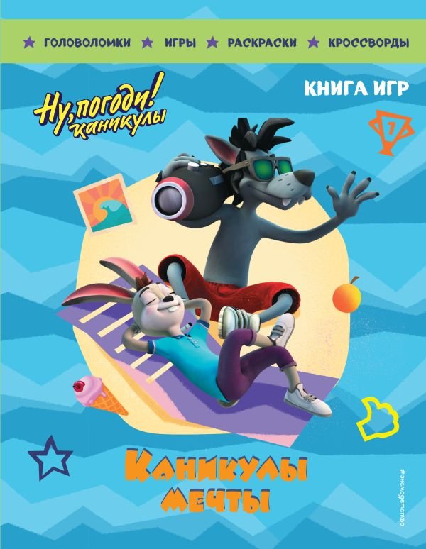 cover1__w600-19118 Ну, погоди! Каникулы. Каникулы мечты. Большая книга игр