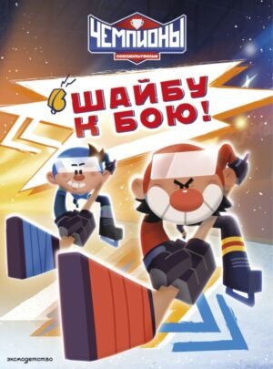 cover1__w600-19132 Чемпионы. Шайбу к бою!