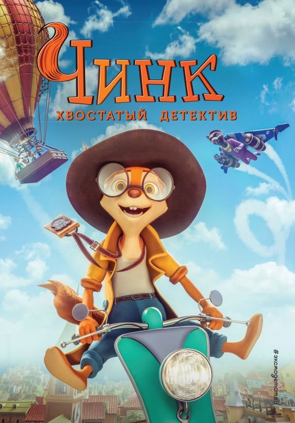 cover1__w600-19133 Чинк. Хвостатый детектив