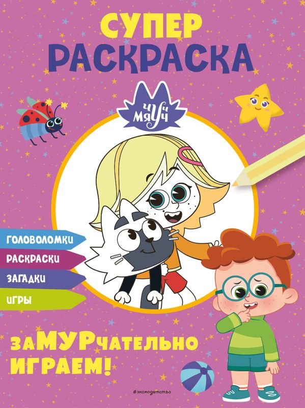 cover1__w600-19134 Чуч-Мяуч. СУПЕР раскраска. ЗаМУРчательно играем!
