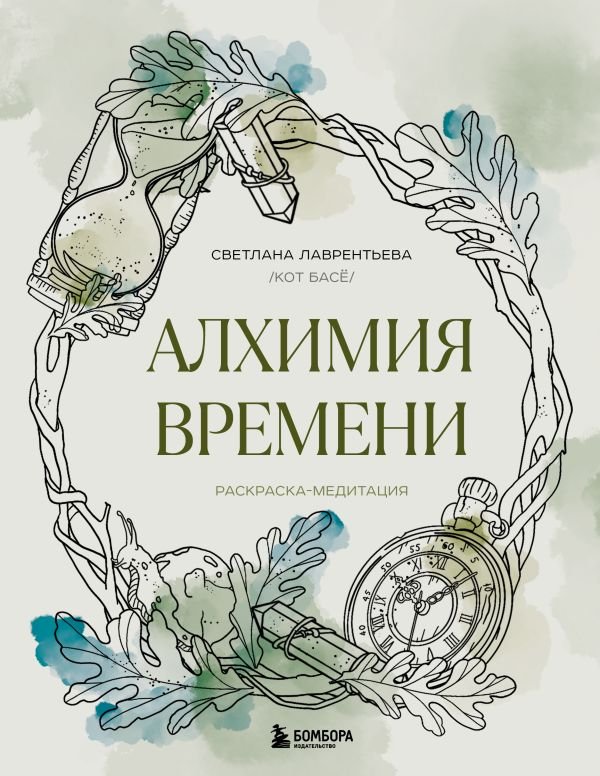 cover1__w600-19136 Алхимия времени. Раскраска-медитация