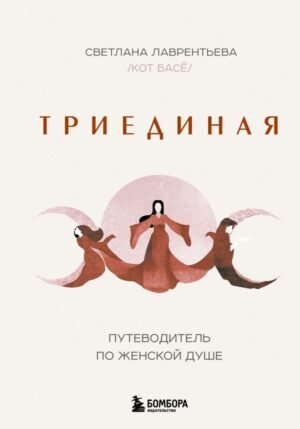 cover1__w600-19143 Триединая. Путеводитель по женской душе
