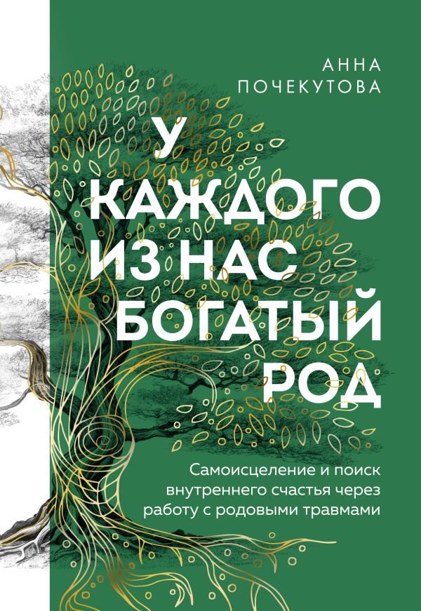 cover1__w600-19144 У каждого из нас богатый род. Самоисцеление и поиск внутреннего счастья через работу с родовыми травмами