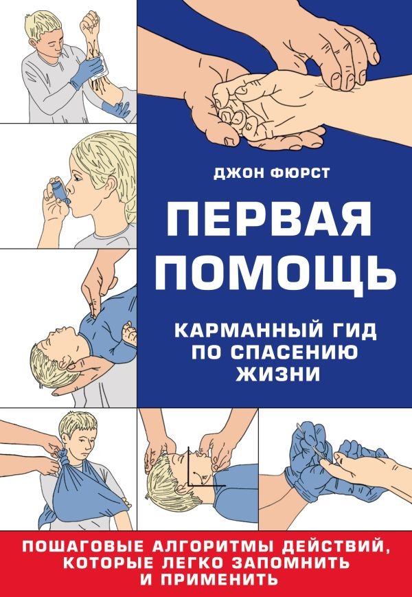 Первая помощь. Карманный гид по спасению жизни