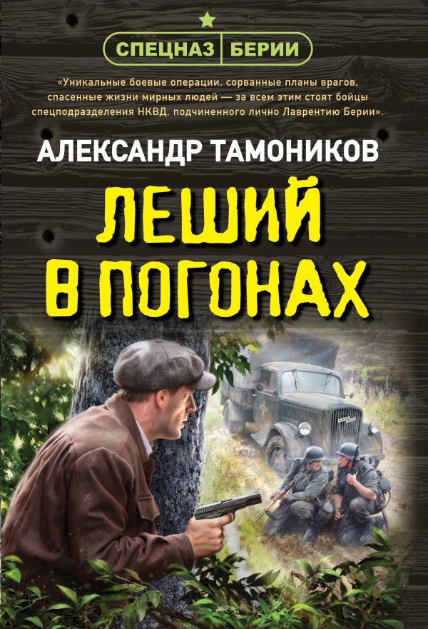 cover1__w600-19156 Леший в погонах